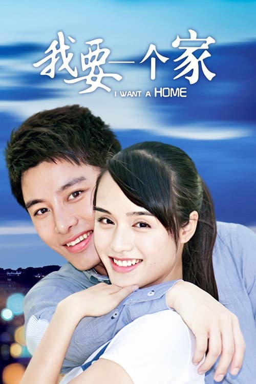 Poster for 我要一个家