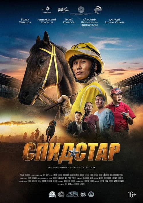 Poster for Спид Стар