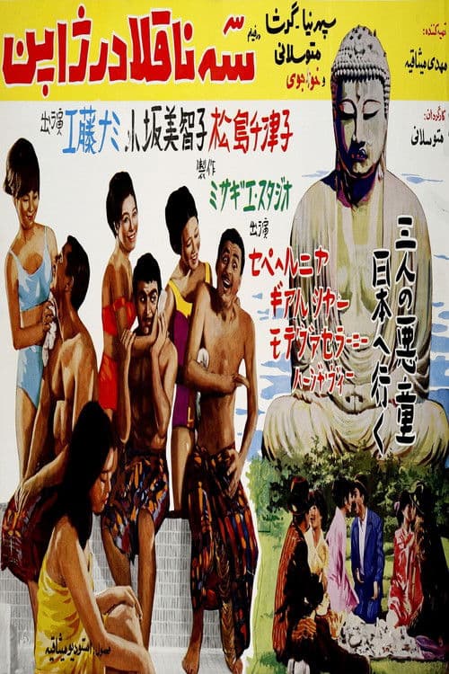 Poster for Se Naghola dar Japon