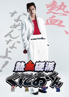 Poster for Nekketsu Kouha Kunio-kun