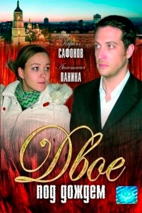 Poster for Two in the rain