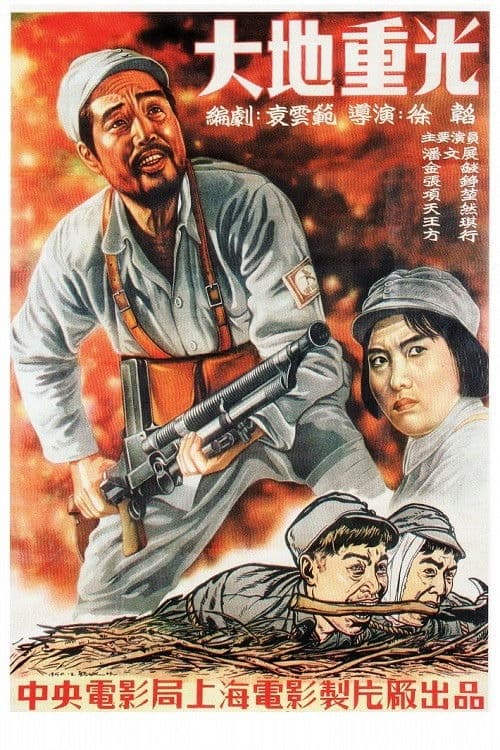 Poster for 大地重光