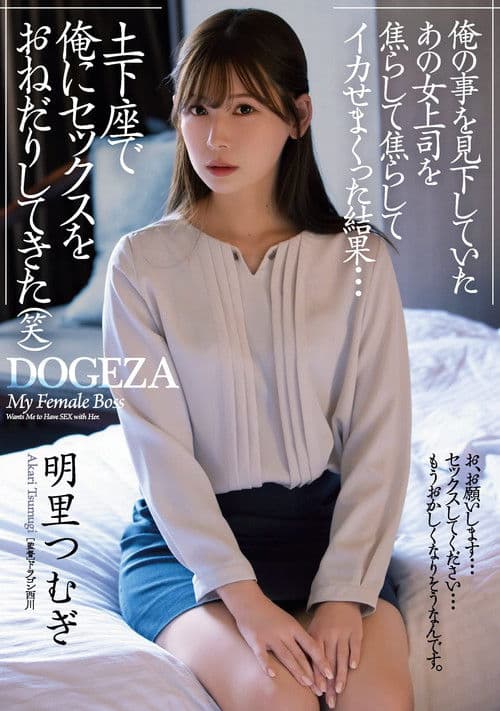 Poster for A Female Boss That Looked Down On Me Ends Up Getting Teased For Non-stop Pleasure… She Gets On Her Knees To Beg Me For Sex (Lol). Tsumugi Akari