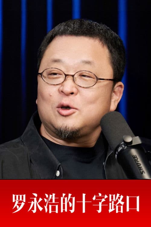 Poster for 罗永浩的十字路口