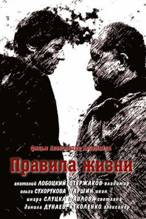 Poster for Правила жизни
