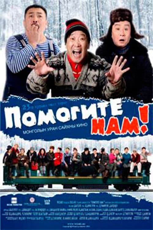 Poster for Help Us: No. 23 Fast Train