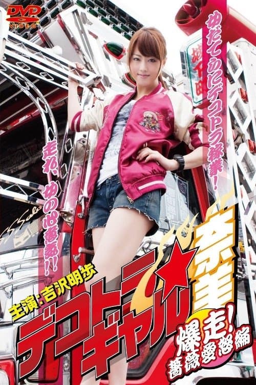 Poster for Dekotora Truck Gal Nami 3: Roaring! Rose Love Fury Series