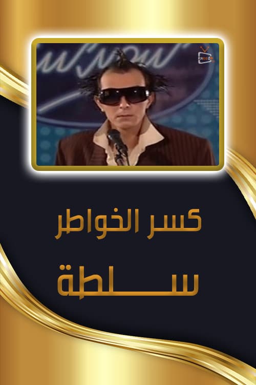 Poster for كسر الخواطر - سلطة