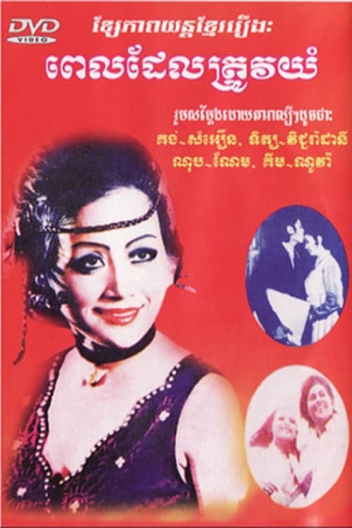 Poster for The Time to Cry