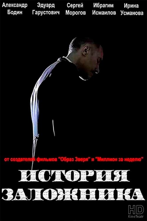 Poster for Hostage Story