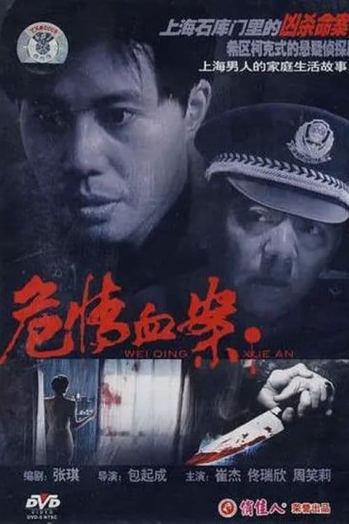 Poster for 危情血案