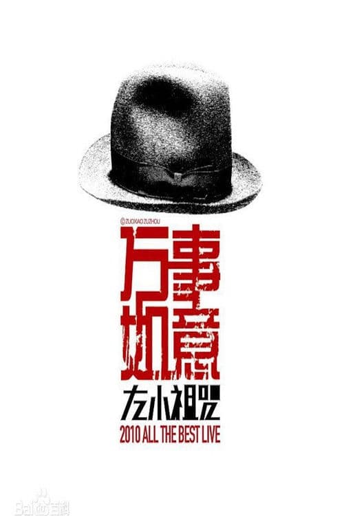 Poster for 左小祖咒《万事如意》演唱会