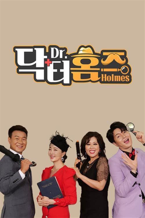 Poster for 닥터홈즈