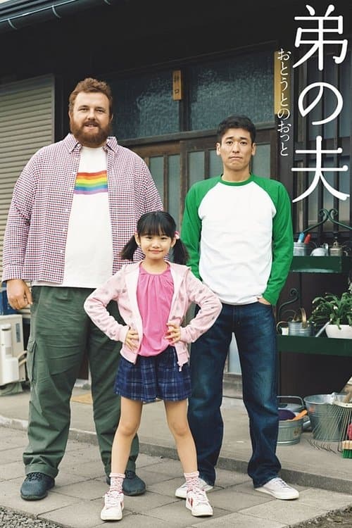 Poster for My Brother's Husband