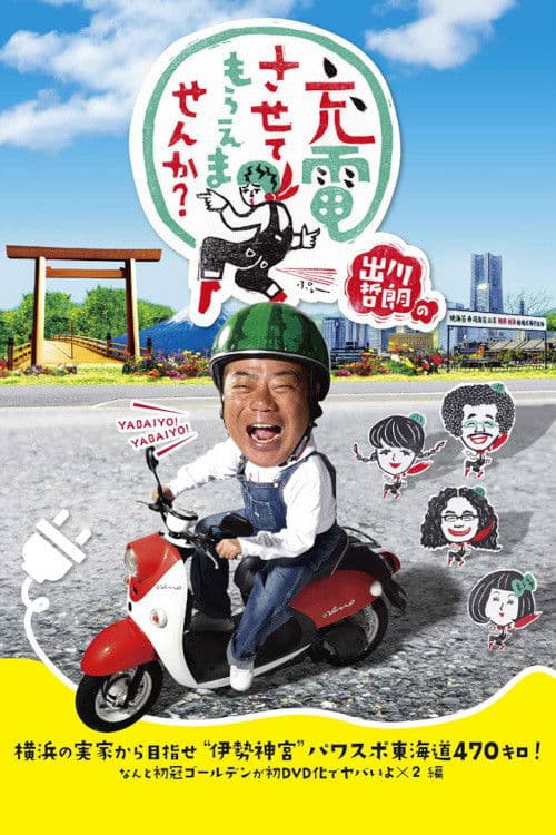 Poster for Degawa's "Will you Charge Me Up?"