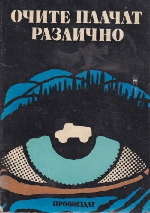 Poster for Eyes Cry Differently