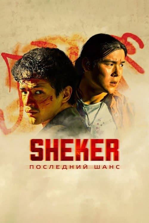 Poster for SHEKER. Последний шанс