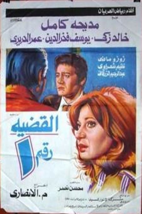 Poster for alqadiat raqm 1