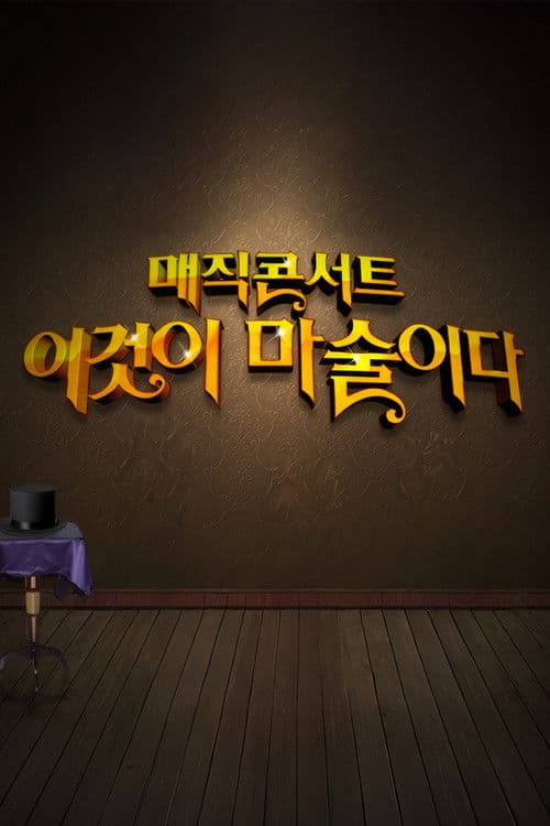 Poster for 일밤 - 매직콘서트 이것이 마술이다