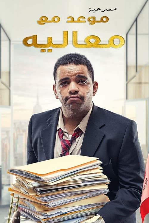 Poster for مسرحية موعد مع معاليه