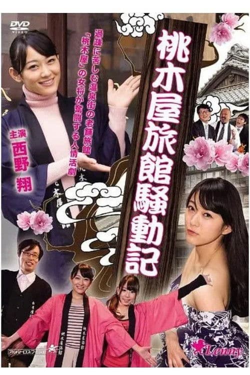 Poster for Momokiya Ryokan Incident Record