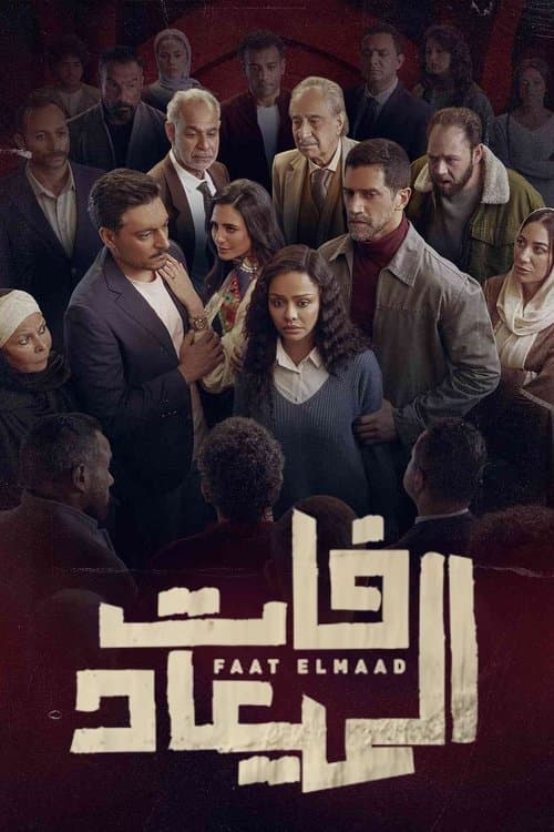 Poster for Faat Elmaad