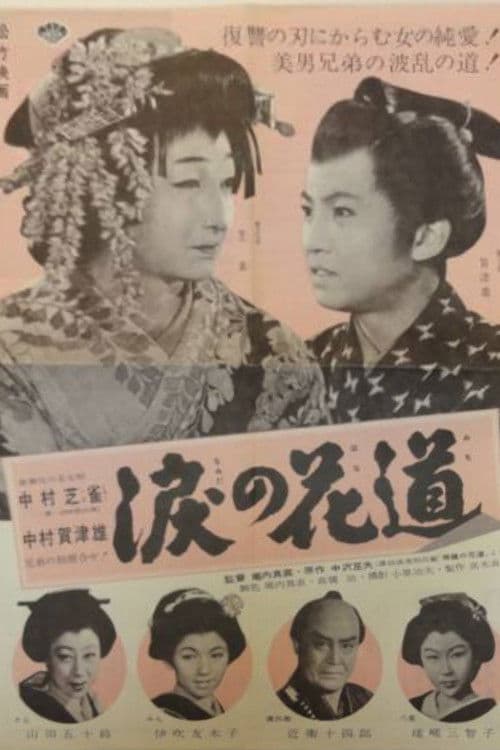 Poster for Namida no hanamichi