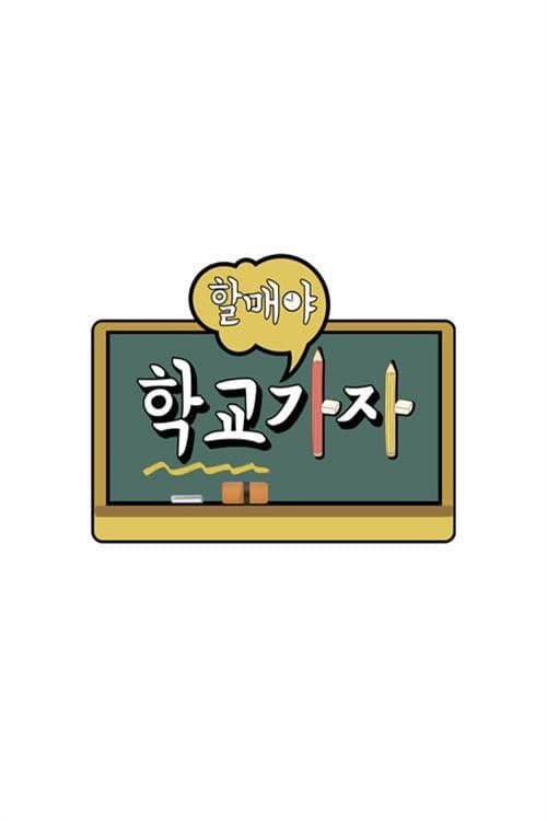 Poster for 할매야 학교가자