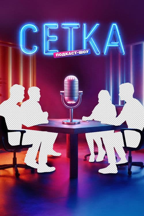 Poster for Сетка