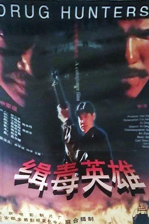Poster for 缉毒英雄