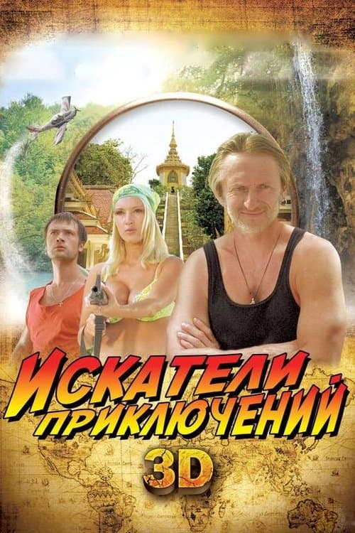 Poster for Adventure Seekers