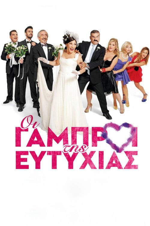 Poster for Οι Γαμπροί της Ευτυχίας