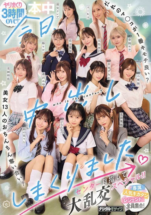 Poster for 今日、中出ししまくりました。だれのマ●コが1番キモチ良い?美女13人のおちんちん奪い合い!センター目指して大乱交スペシャル!!