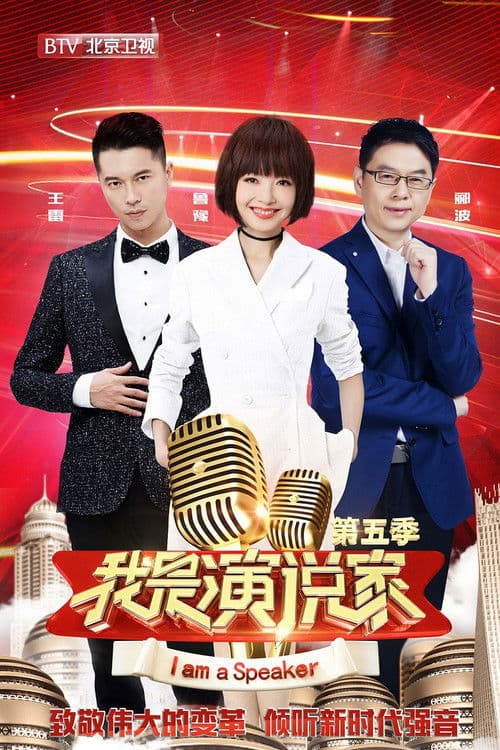 Poster for 我是演说家