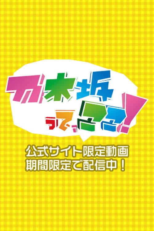 Poster for 乃木坂って、ここ!