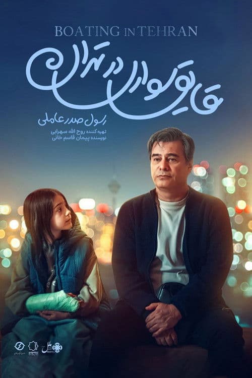 Poster for Boating in Tehran