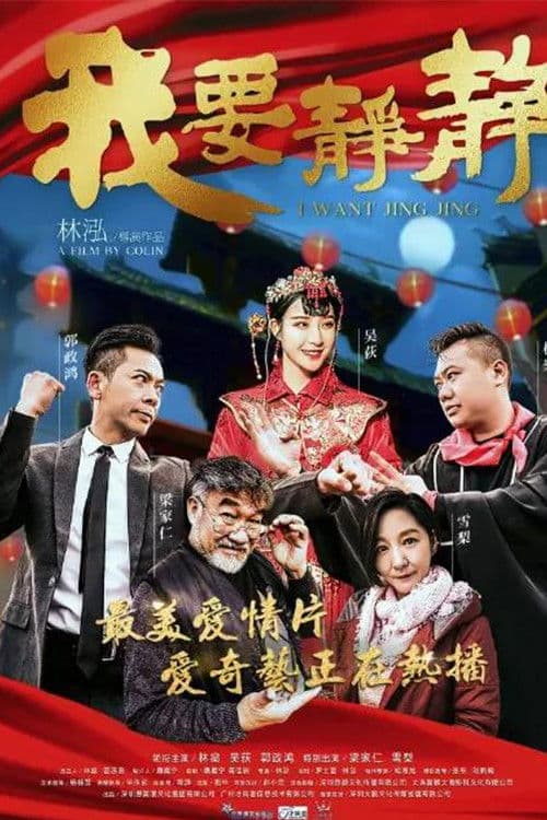 Poster for I Want Jing Jing