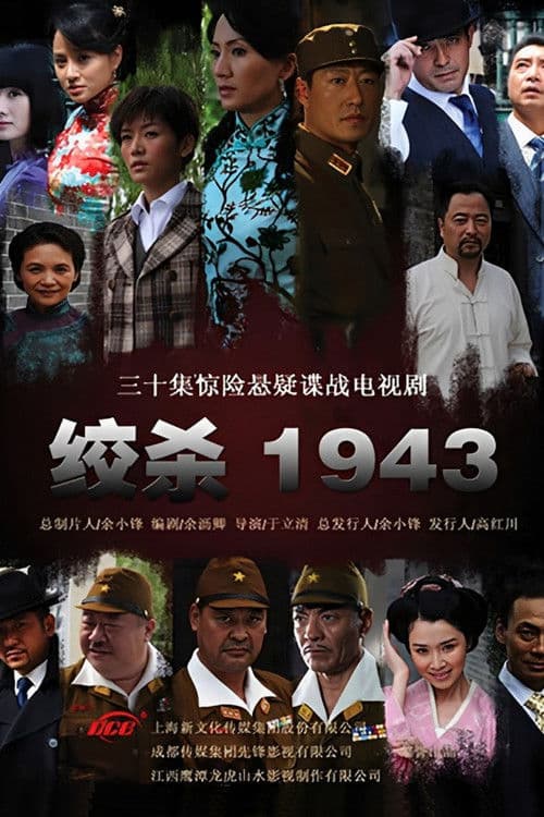 Poster for 绞杀1943
