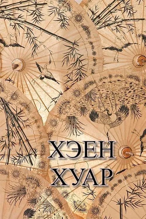 Poster for Kheen Khuar