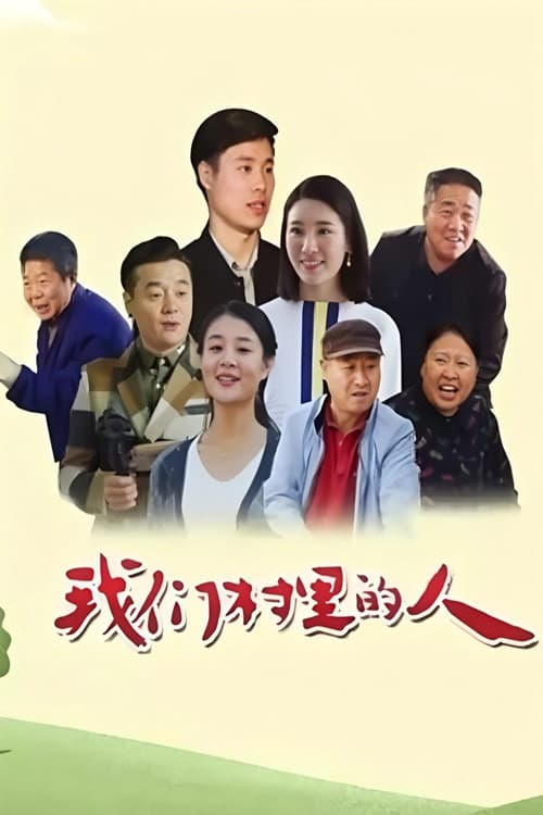 Poster for 我们村里的人