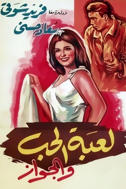 Poster for The Game of Love and Marriage