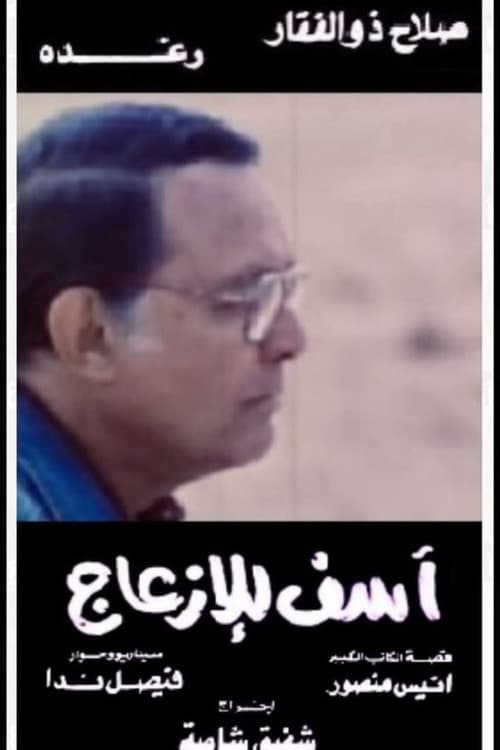 Poster for Asef Lil Ezaag