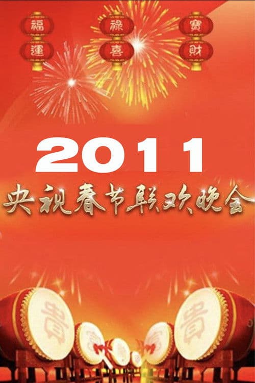 Poster for 2011年中央广播电视总台春节联欢晚会
