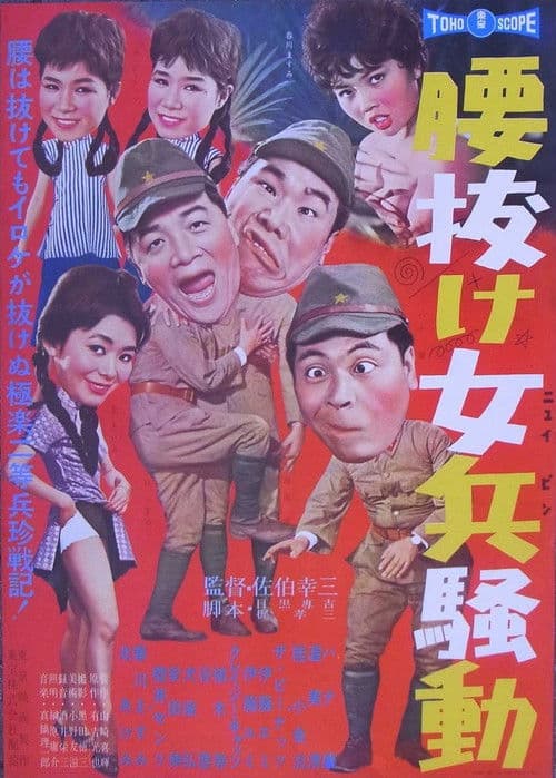 Poster for 腰抜け女兵騒動
