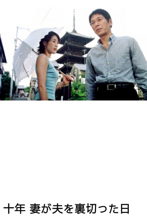 Poster for 10 Years - A Wife's Betrayal