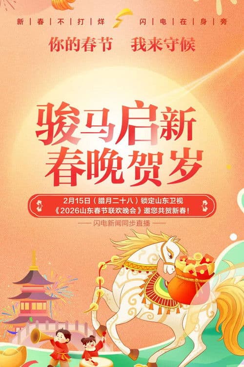 Poster for 山东卫视春节联欢晚会