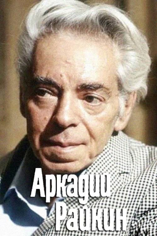 Poster for Arkadiy Raykin