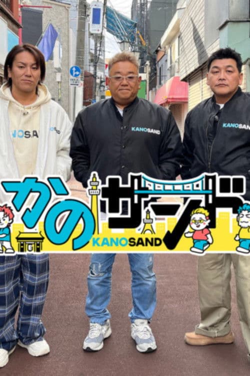 Poster for かのサンド