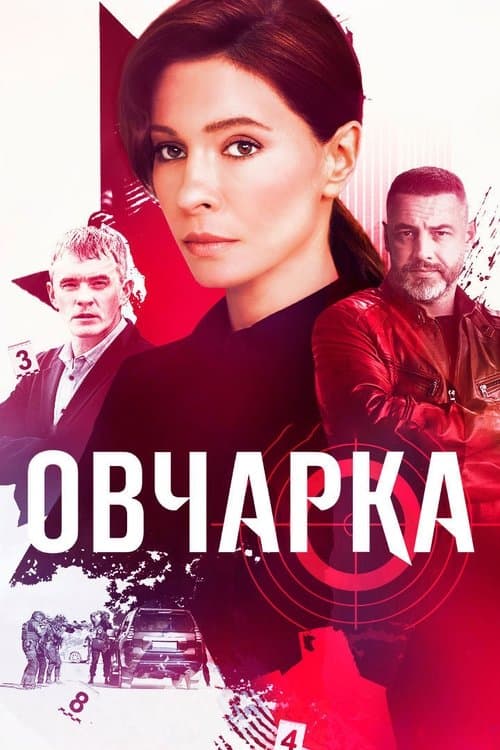 Poster for Овчарка