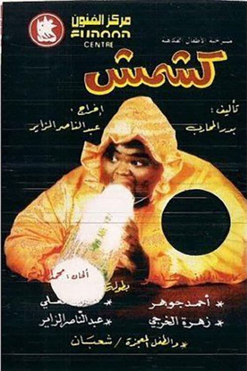 Poster for كشمش